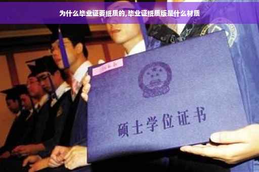 为什么毕业证要纸质的,毕业证纸质版是什么材质