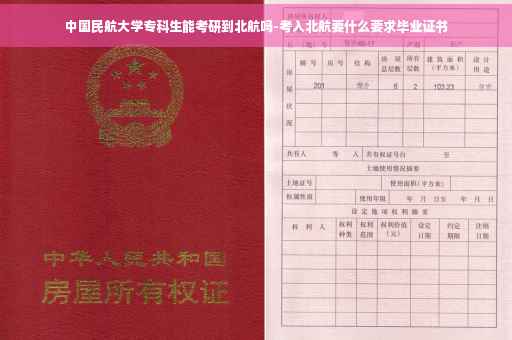 中国民航大学专科生能考研到北航吗-考入北航要什么要求毕业证书
