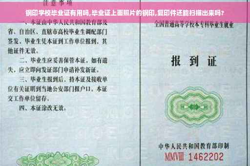 钢印学校毕业证有用吗,毕业证上面照片的钢印,复印件还能扫描出来吗?