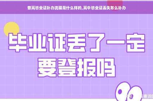 普高毕业证补办流程是什么样的,高中毕业证丢失怎么补办