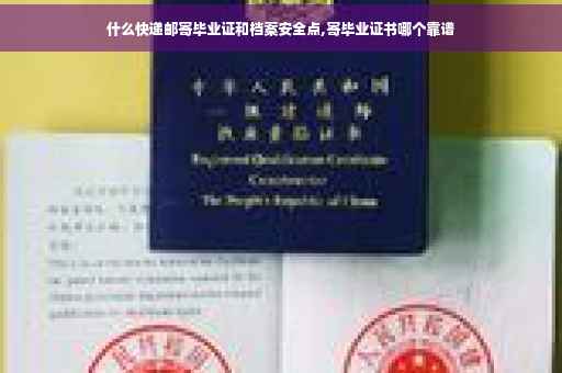 什么快递邮寄毕业证和档案安全点,寄毕业证书哪个靠谱