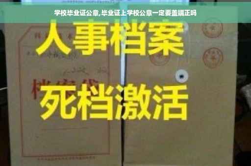 学校毕业证公章,毕业证上学校公章一定要盖端正吗