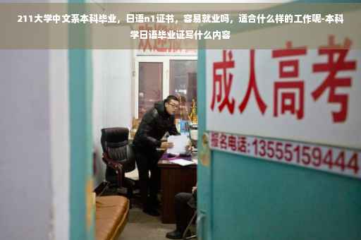 211大学中文系本科毕业，日语n1证书，容易就业吗，适合什么样的工作呢-本科学日语毕业证写什么内容