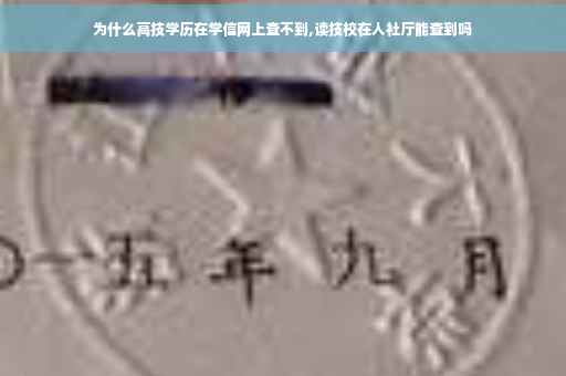 为什么高技学历在学信网上查不到,读技校在人社厅能查到吗