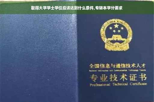 取得大学学士学位应该达到什么条件,专转本学分要求
