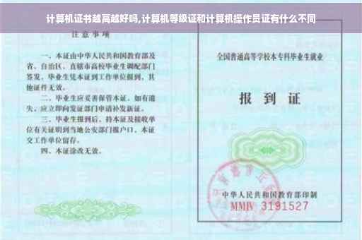 计算机证书越高越好吗,计算机等级证和计算机操作员证有什么不同