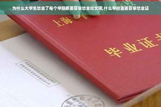 为什么大学生毕业了每个学院都要盲审毕业论文呢,什么学校需要盲审毕业证