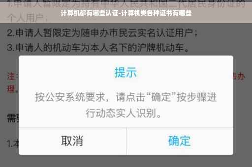 计算机都有哪些认证-计算机类各种证书有哪些