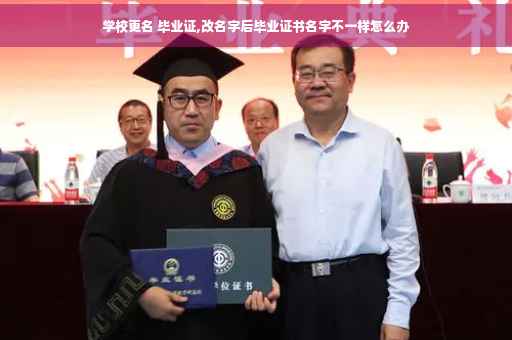 学校更名 毕业证,改名字后毕业证书名字不一样怎么办