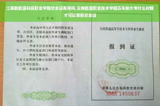 江西新能源科技职业学院毕业证有用吗,云南能源职业技术学院五年制大专什么时候才可以拿到毕业证 江西新能源科技职业学院毕业证有用吗,云南能源职业技术学院五年制大专什么时候才可以拿到毕业证