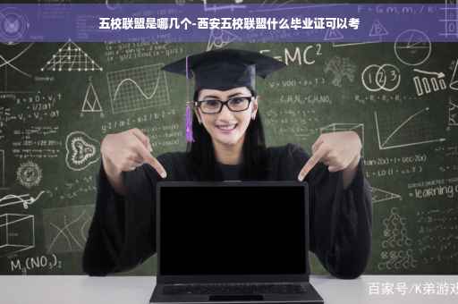 五校联盟是哪几个-西安五校联盟什么毕业证可以考