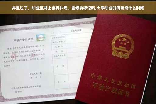 并且过了，毕业证书上会有补考、重修的标记吗,大学毕业时间该填什么时候