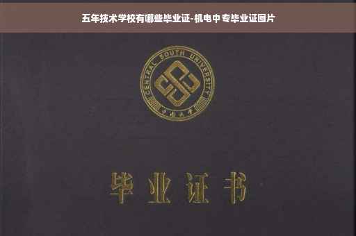 五年技术学校有哪些毕业证-机电中专毕业证图片