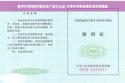 亳州中药科技学校毕业了发什么证-大专中药专业相关证书有哪些