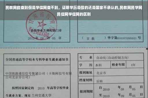 民教网能查到但是学信网查不到，证明学历是假的还是国家不承认的,民教网民学网民信网学信网的区别