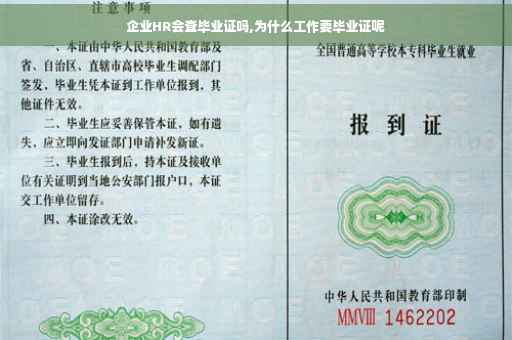 企业HR会查毕业证吗,为什么工作要毕业证呢