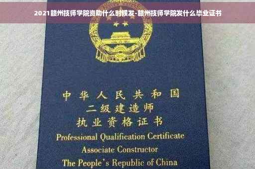 2021赣州技师学院资助什么时候发-赣州技师学院发什么毕业证书