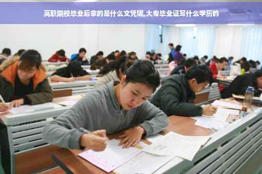 高职院校毕业后拿的是什么文凭呢,大专毕业证写什么学历的