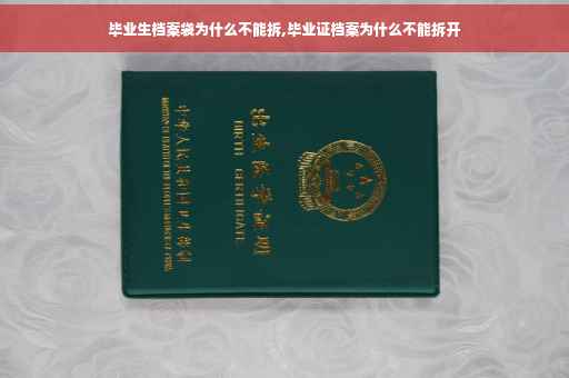 毕业生档案袋为什么不能拆,毕业证档案为什么不能拆开