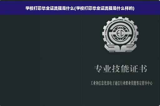 学校打印毕业证流程是什么(学校打印毕业证流程是什么样的)