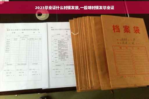 2023毕业证什么时候发放,一般啥时候发毕业证