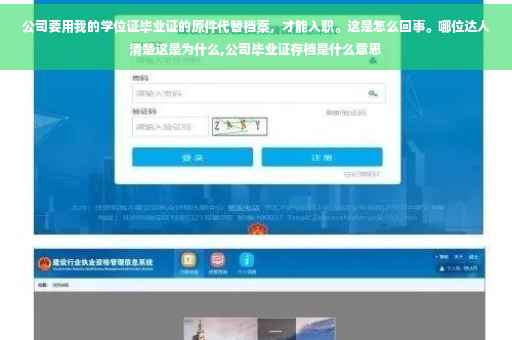 公司要用我的学位证毕业证的原件代替档案，才能入职。这是怎么回事。哪位达人清楚这是为什么,公司毕业证存档是什么意思