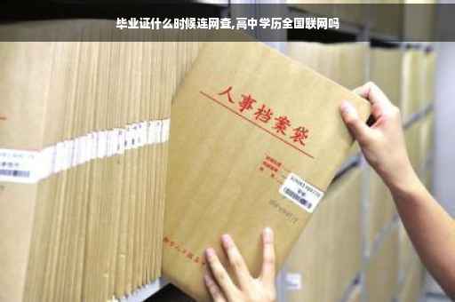 毕业证什么时候连网查,高中学历全国联网吗