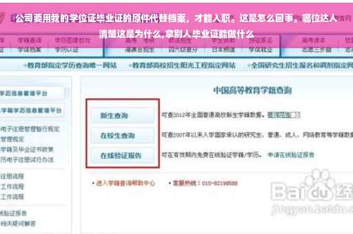 公司要用我的学位证毕业证的原件代替档案,才能入职。这是怎么回事。哪位达人清楚这是为什么,拿别人毕业证能做什么 公司要用我的学位证毕业证的原件代替档案,才能入职。这是怎么回事。哪位达人清楚这是为什么,拿别人毕业证能做什么