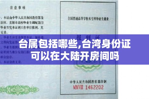 台属包括哪些,台湾身份证可以在大陆开房间吗