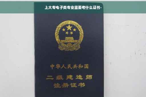 上大专电子类专业需要考什么证书-