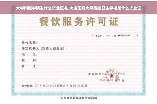 大学附属学院发什么毕业证书,大连医科大学附属卫生学校是什么毕业证