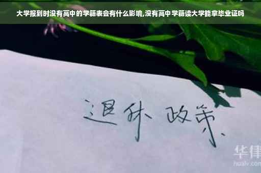 大学报到时没有高中的学籍表会有什么影响,没有高中学籍读大学能拿毕业证吗