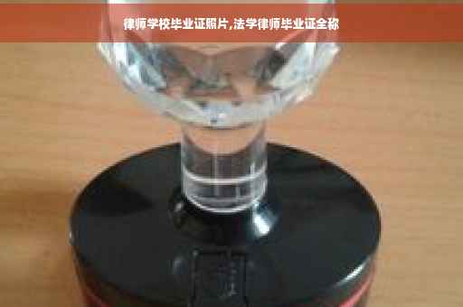 律师学校毕业证照片,法学律师毕业证全称