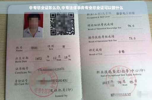 中专毕业证怎么办,中专法律事务专业毕业证可以做什么