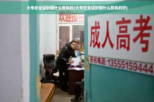 大专毕业证封面什么颜色的(大专毕业证封面什么颜色的好)