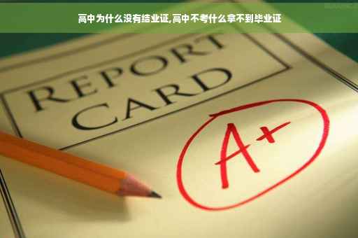 高中为什么没有结业证,高中不考什么拿不到毕业证