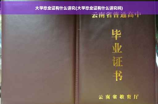 大学毕业证有什么讲究(大学毕业证有什么讲究吗)