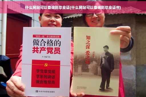 什么网站可以查询到毕业证(什么网站可以查询到毕业证书)