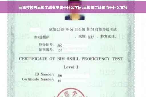 高级技校的高级工毕业生属于什么学历,高级技工证相当于什么文凭