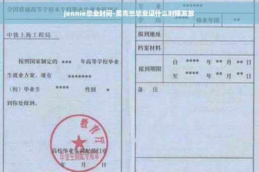 jennie毕业时间-奥克兰毕业证什么时候发放