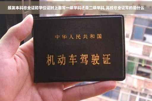 颁发本科毕业证和学位证时上面写一级学科还是二级学科,高校毕业证写的是什么