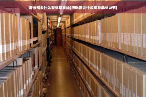 法医需要什么专业毕业证(法医需要什么专业毕业证书)