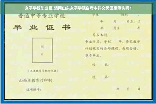 女子学校毕业证,请问山东女子学院自考本科文凭国家承认吗?