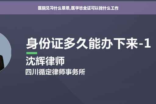 医院见习什么意思,医学毕业证可以找什么工作