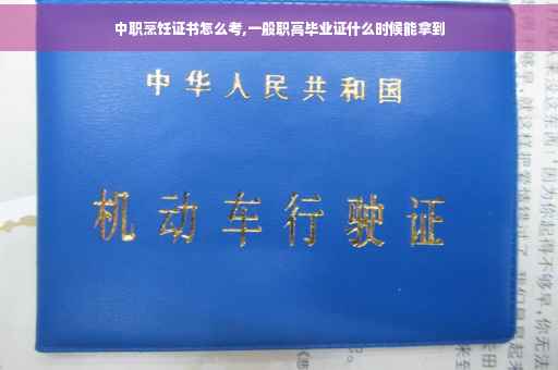 中职烹饪证书怎么考,一般职高毕业证什么时候能拿到