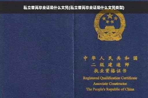 私立普高毕业证是什么文凭(私立普高毕业证是什么文凭类型)