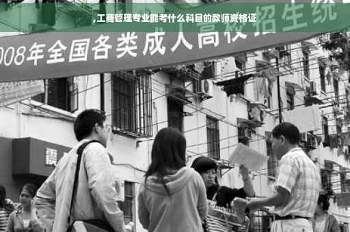 ,工商管理专业能考什么科目的教师资格证