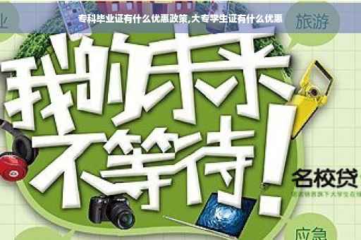 专科毕业证有什么优惠政策,大专学生证有什么优惠
