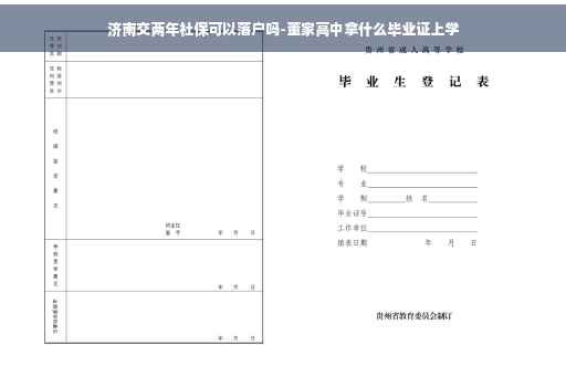 济南交两年社保可以落户吗-董家高中拿什么毕业证上学