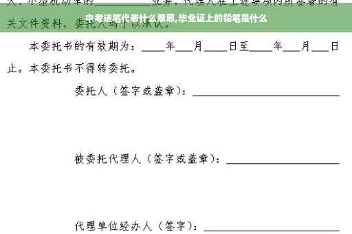 中考送笔代表什么意思,毕业证上的铅笔是什么 中考送笔代表什么意思,毕业证上的铅笔是什么